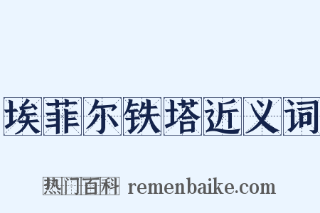 埃菲尔铁塔近义词是什么意思的图片